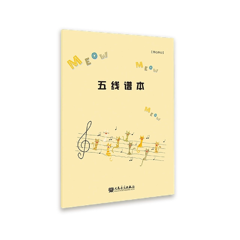 五线谱本2——开心开心