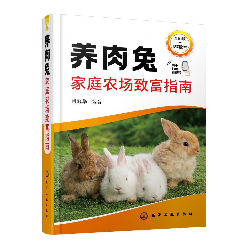 养肉兔家庭农场致富指南