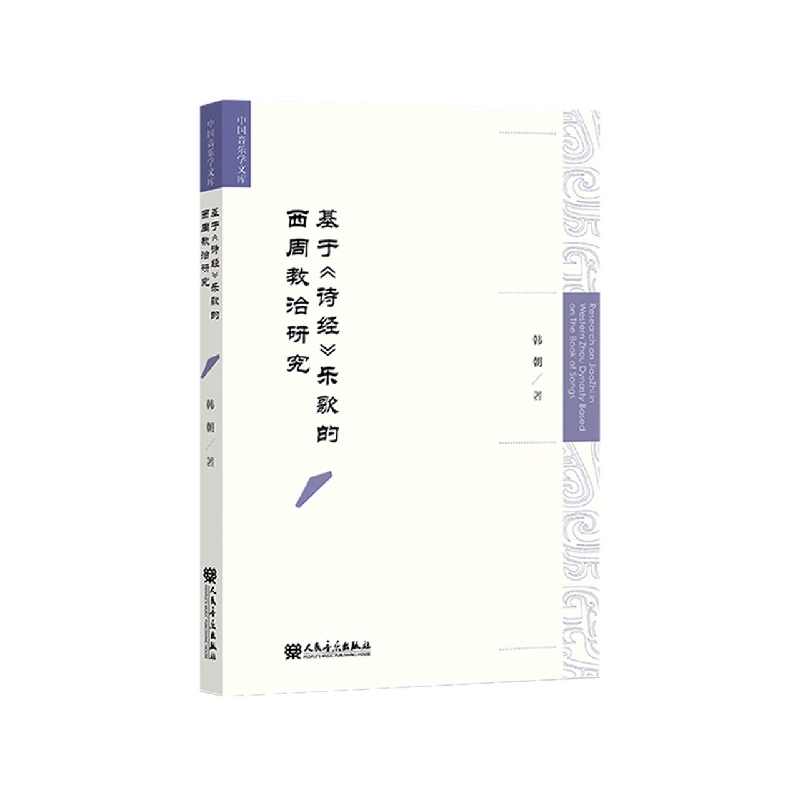 基于《诗经》乐歌的西周教治研究