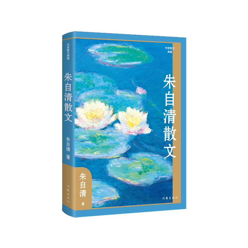 朱自清散文（作家散文典藏）