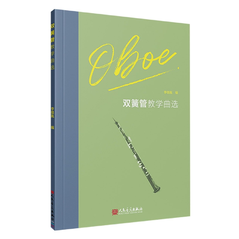 双簧管教学曲选