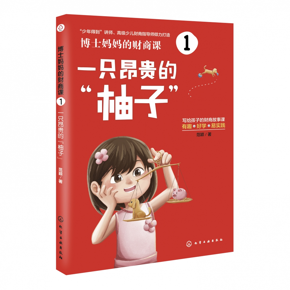 博士妈妈的财商课1：一只昂贵的“柚子”