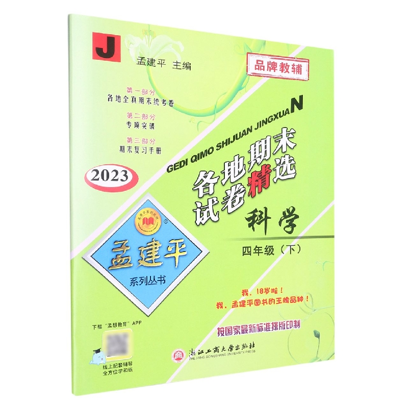 23版各地期末试卷精选4下科学J