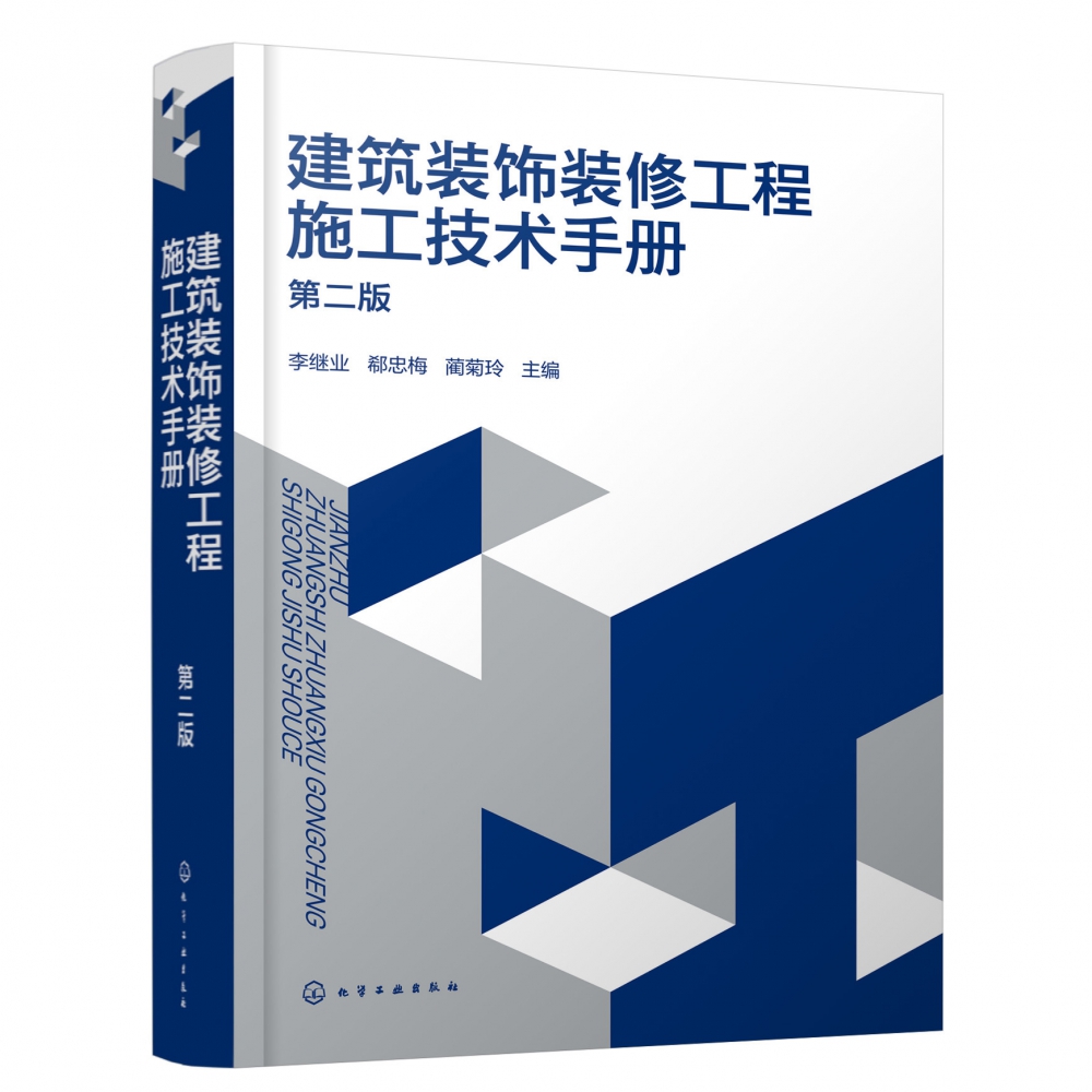 建筑装饰装修工程施工技术手册（第二版）