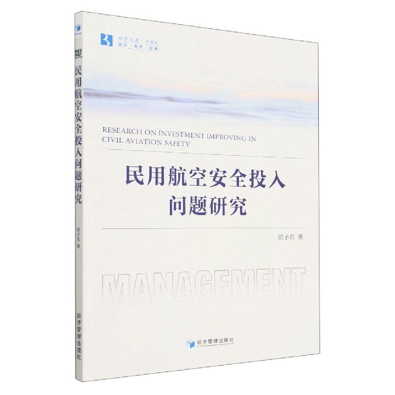 民用航空安全投入问题研究