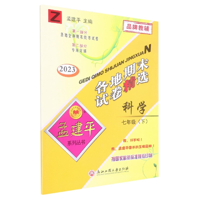 23版各地期末试卷精选7下科学Z