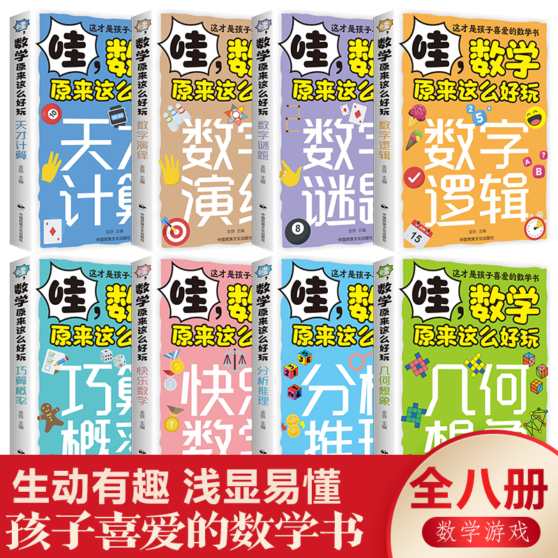 哇，数学原来这么好玩（全8册）