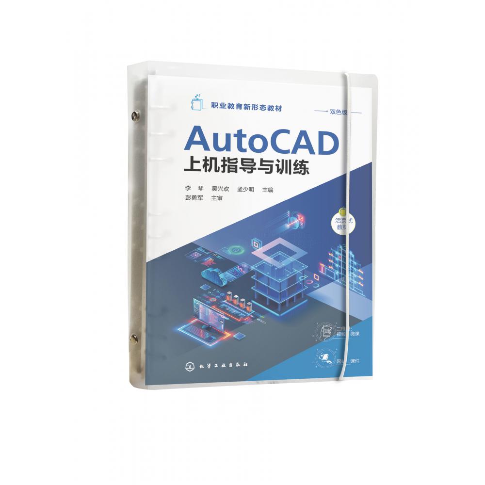 AtuoCAD上机指导与训练(李琴)