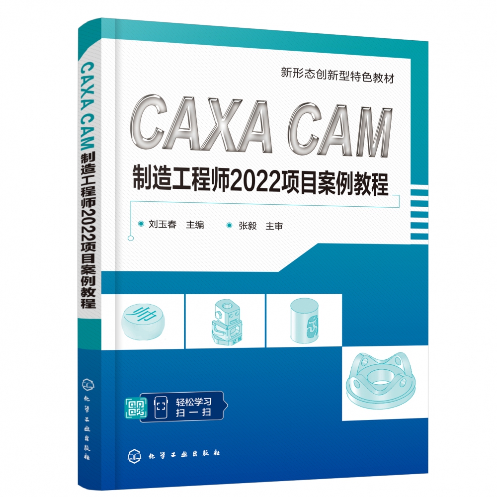 CAXA CAM制造工程师2022项目案例教程