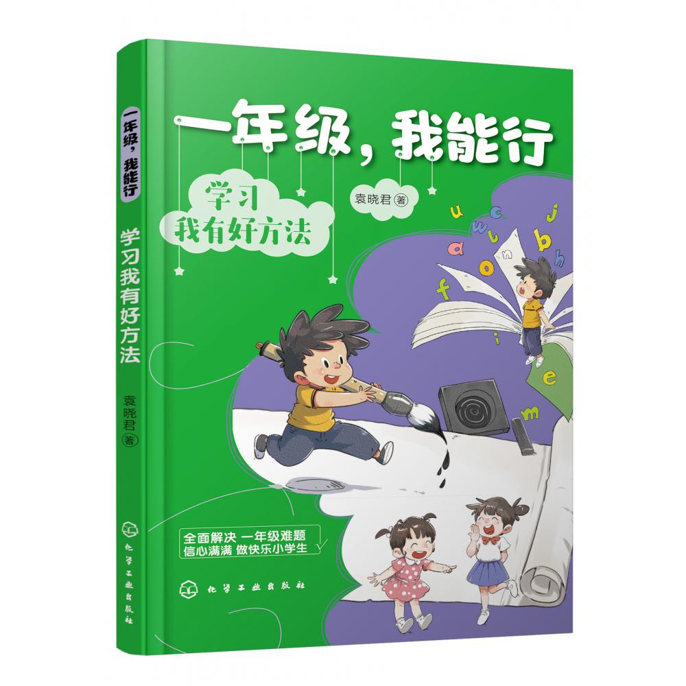 一年级，我能行：学习我有好方法