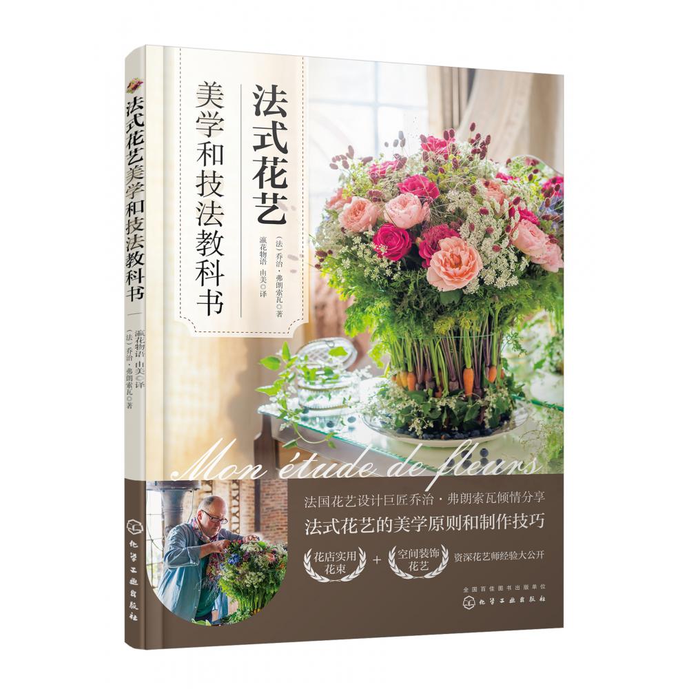 法式花艺美学和技法教科书