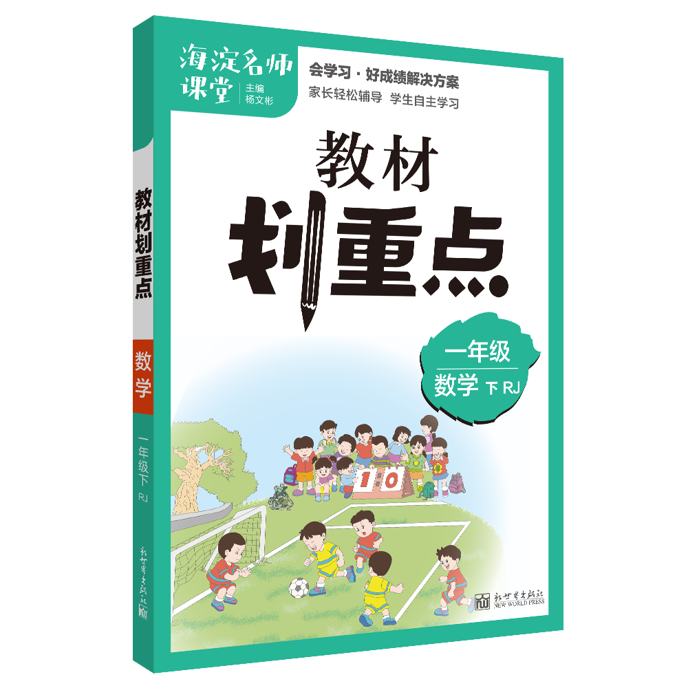 教材划重点海淀名师课堂笔记数学一年级下册RJ