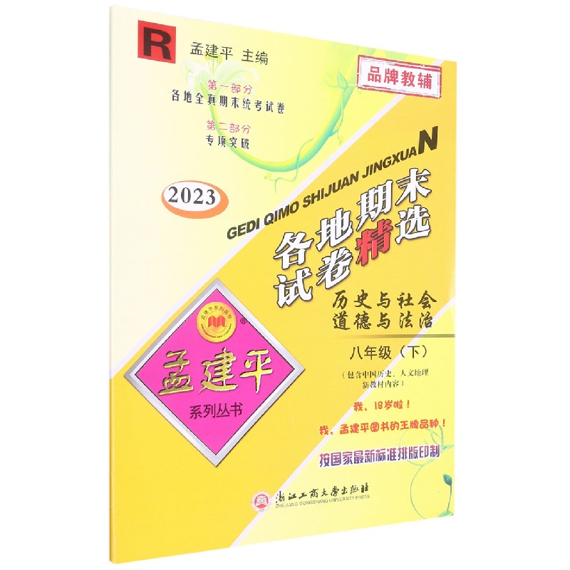 23版各地期末试卷精选8下历史与社会道德与法治