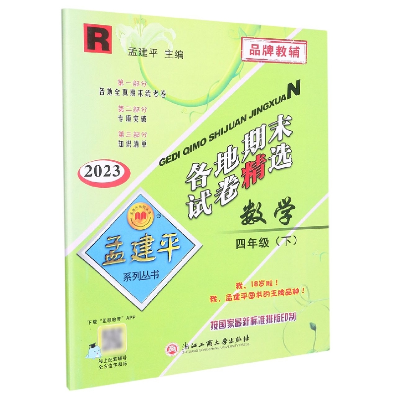 23版各地期末试卷精选4下数学R