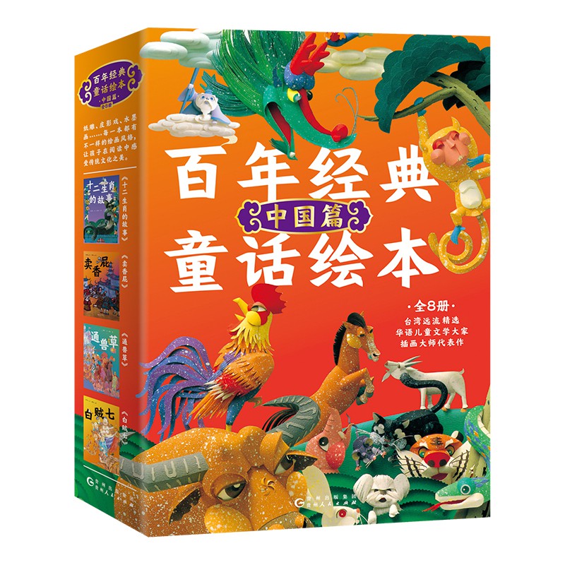百年经典童话绘本(中国篇共8册)