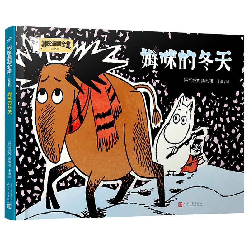 姆咪的冬天(姆咪漫画全集:彩色版)