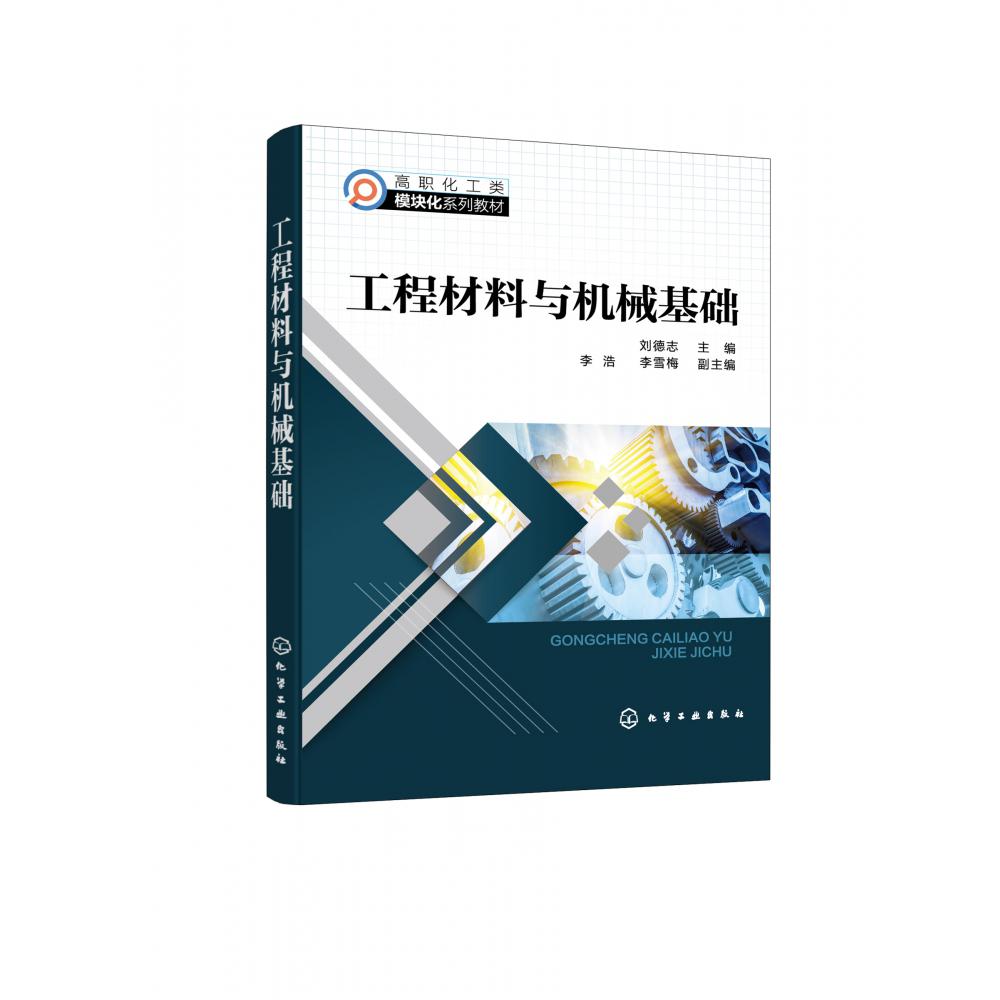 工程材料与机械基础（刘德志）