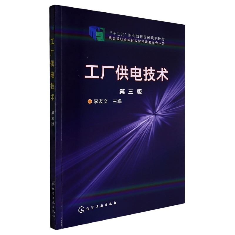 工厂供电技术(第3版)