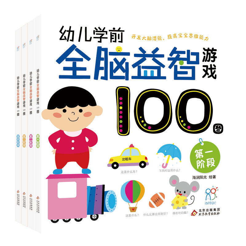 幼儿学前全脑益智游戏100图（全4册）