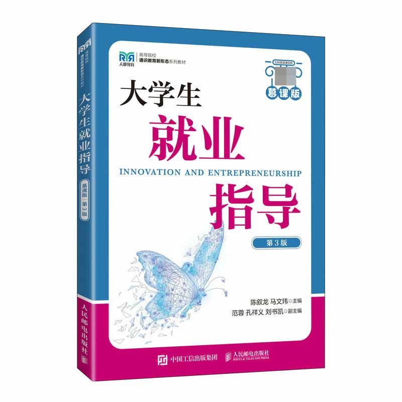 大学生就业指导（慕课版 第3版）