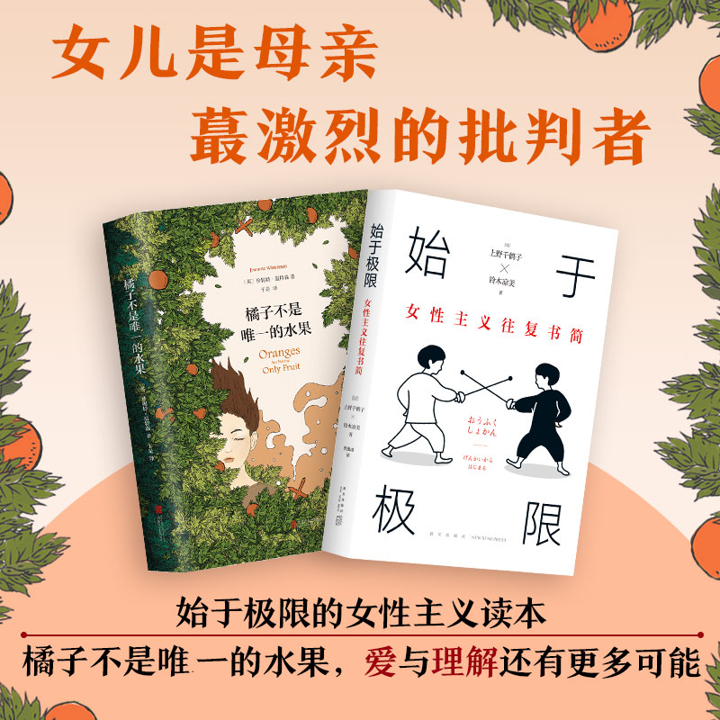 始于极限的女性主义系列读本03（《始于极限》+《橘子不是唯-一的水果》）