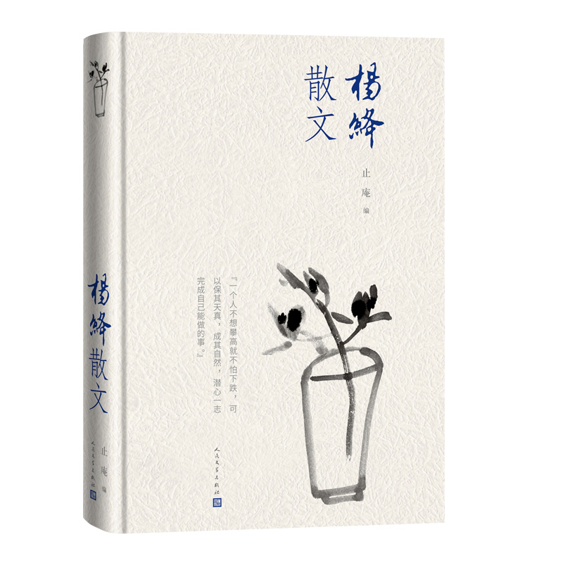 杨绛散文 精装版