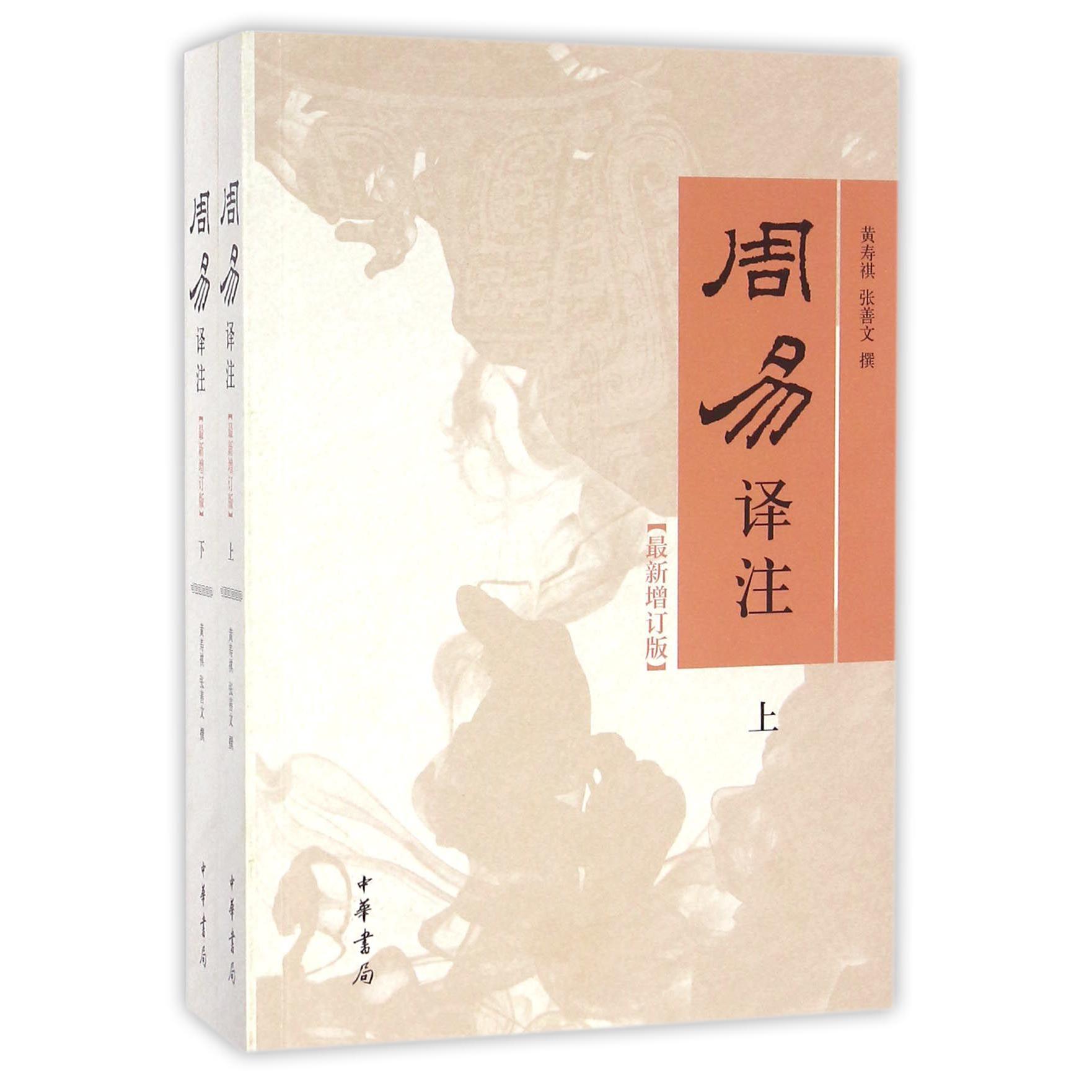 周易译注(新增订版上下)