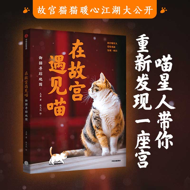 在故宫遇见喵:御猫寻踪地图