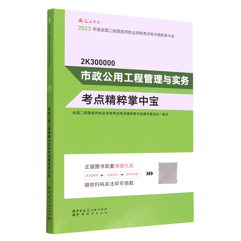 市政公用工程管理与实务考点精粹掌中宝