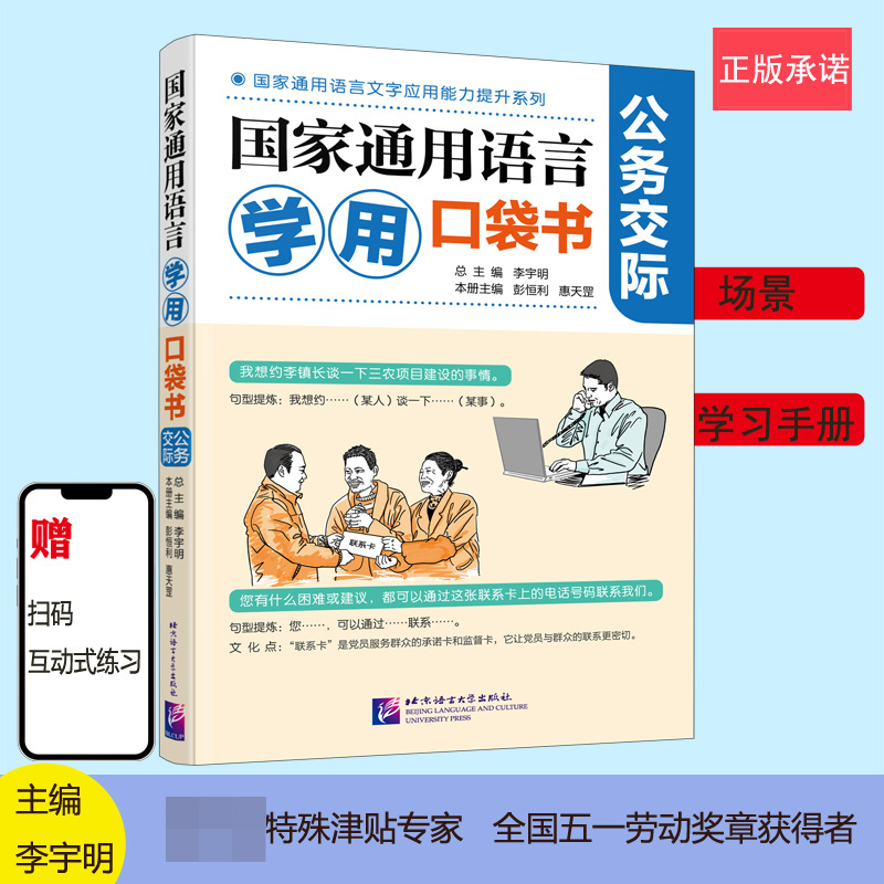 国家通用语言学用口袋书:公务交际