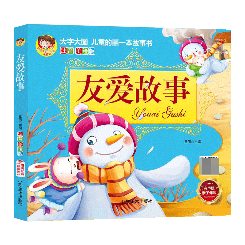 友爱故事 大字大图注音美绘有声版