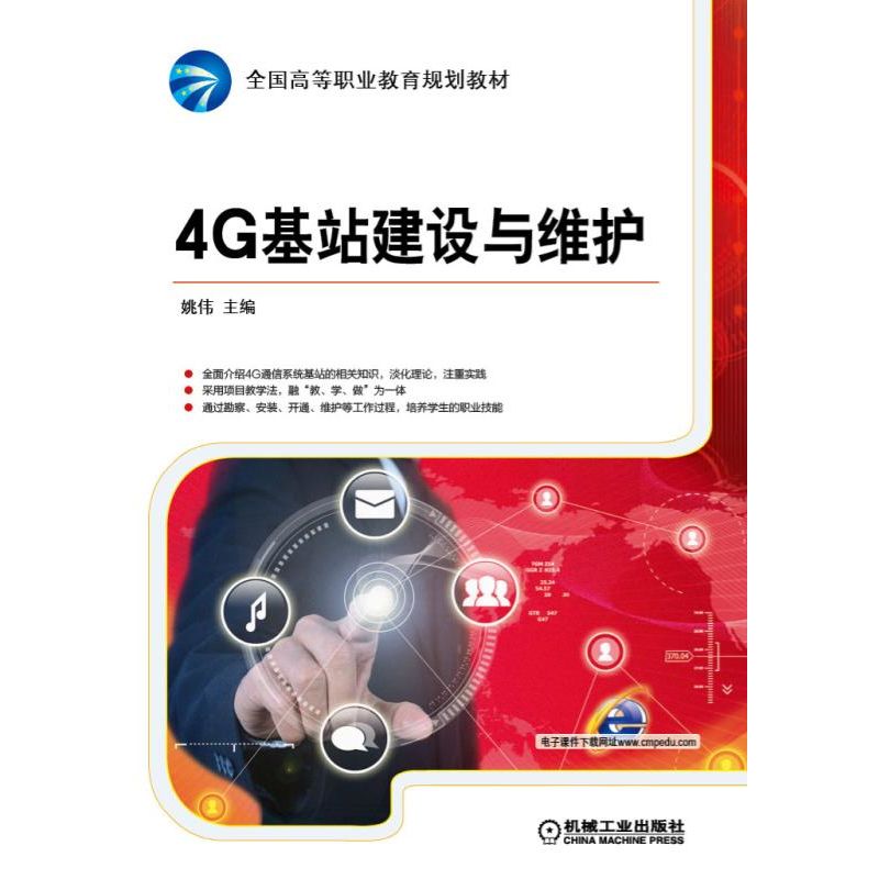 4G基站建设与维护