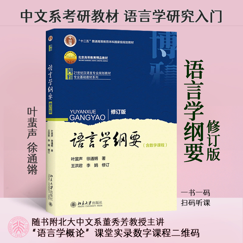 语言学纲要（修订版）