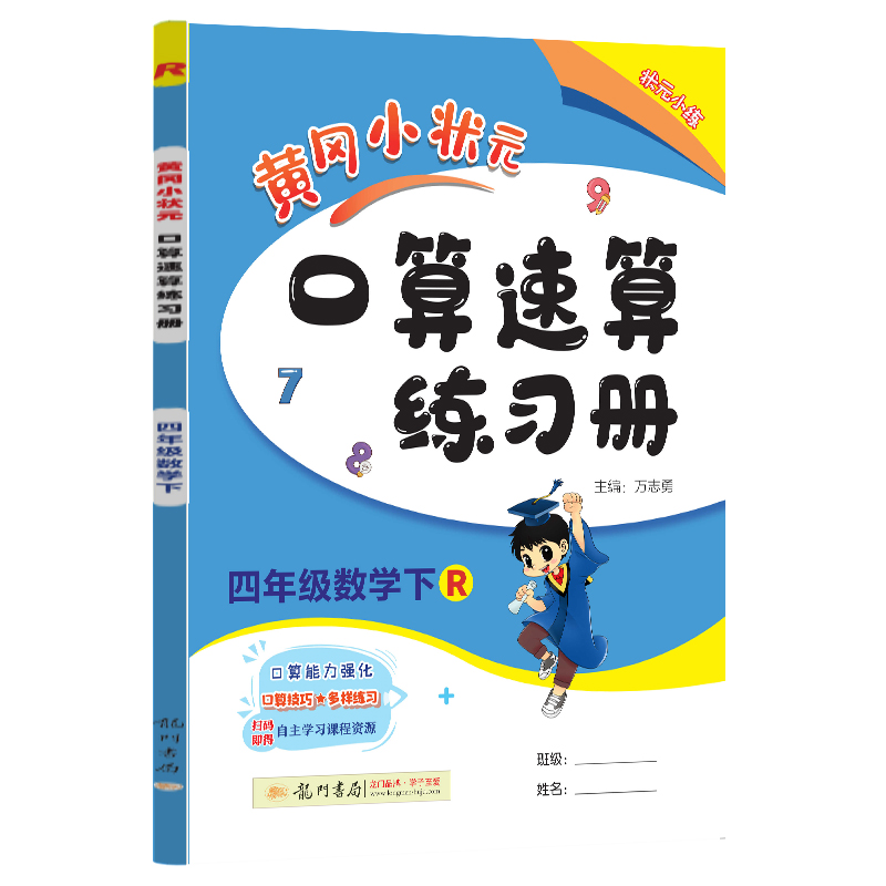 黄冈小状元口算速算 四年级数学（下）R