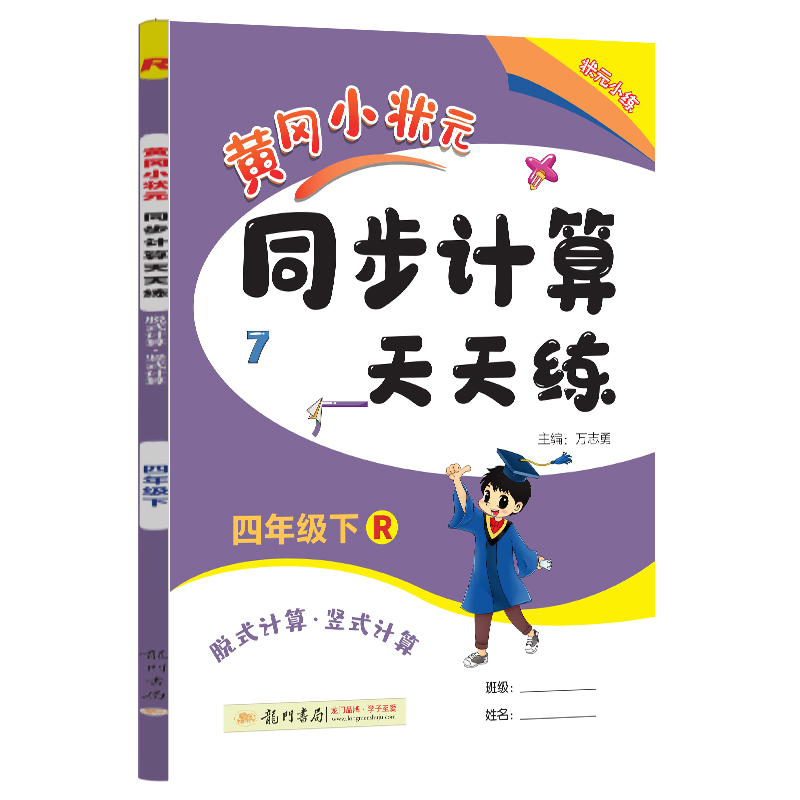 黄冈小状元同步计算天天练 四年级（下）R