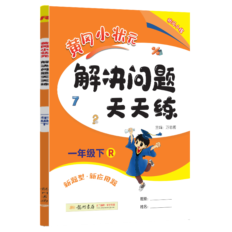 黄冈小状元解决问题天天练 一年级（下）R