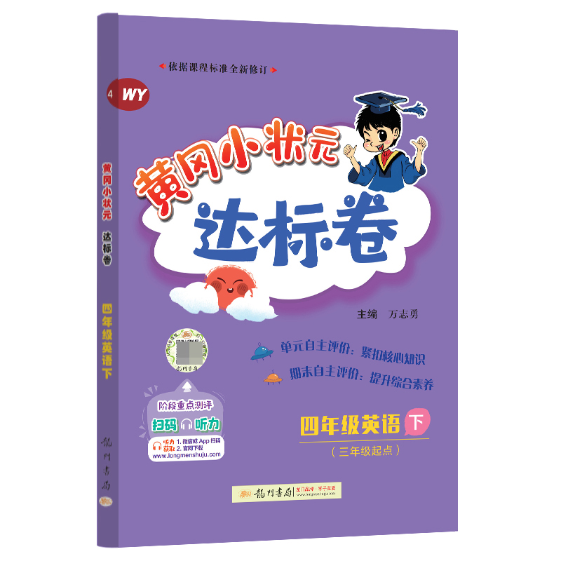 黄冈小状元达标卷 四年级英语下（WY）