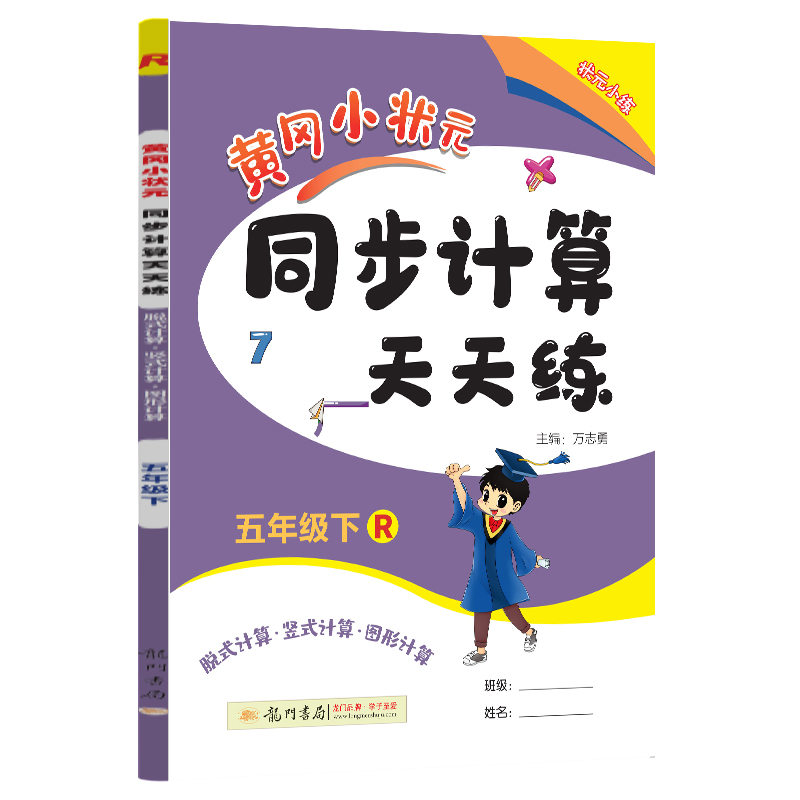 黄冈小状元同步计算天天练 五年级（下）R