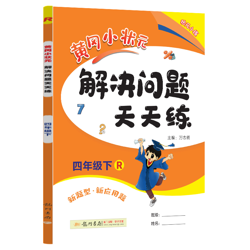 黄冈小状元解决问题天天练 四年级（下）R