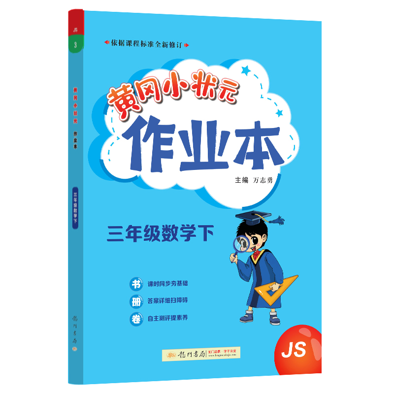 黄冈小状元作业本 三年级数学（下）JS