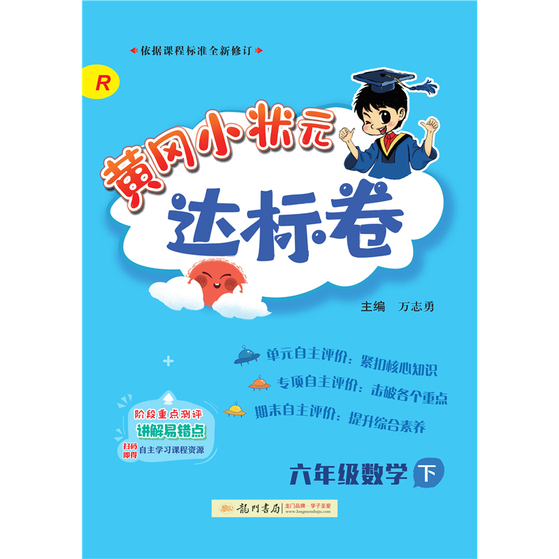 黄冈小状元达标卷 六年级数学下（R）