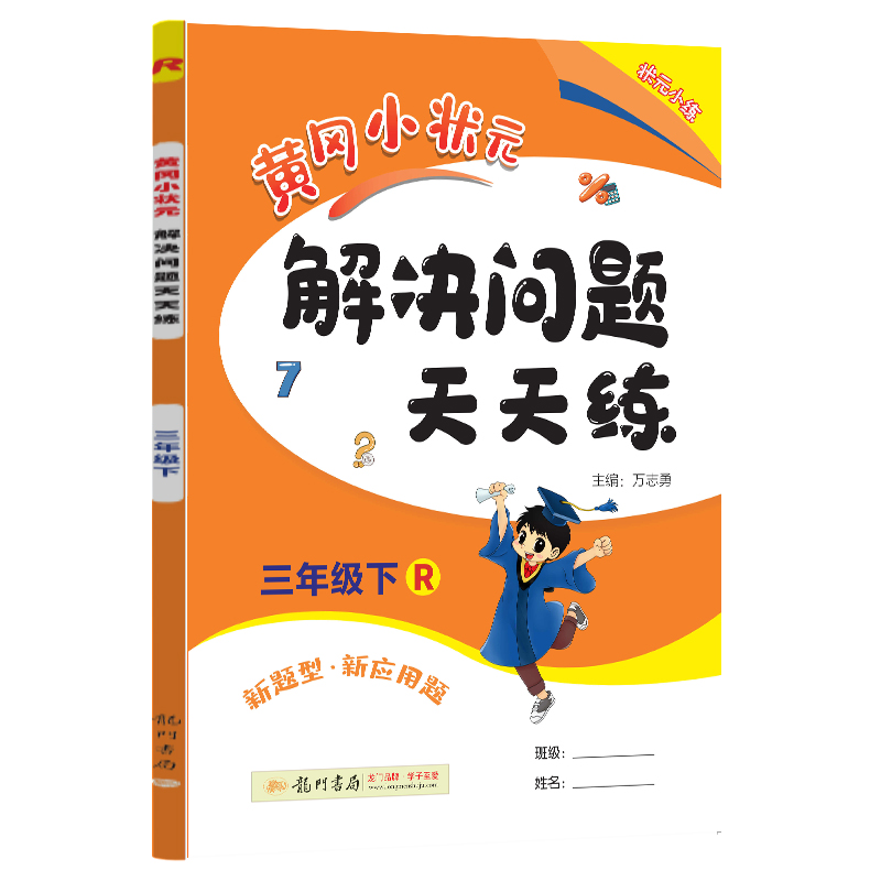 黄冈小状元解决问题天天练 三年级（下）R