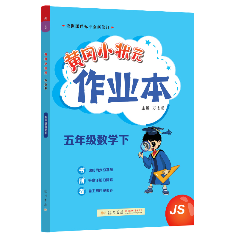黄冈小状元作业本 五年级数学（下）JS