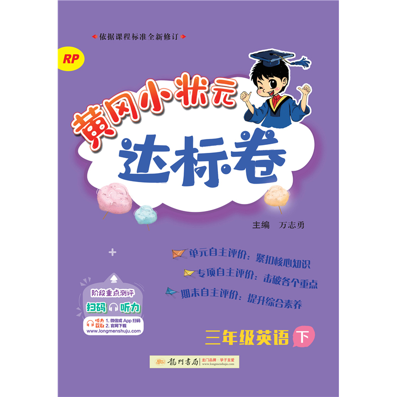 黄冈小状元达标卷 三年级英语下（RP）