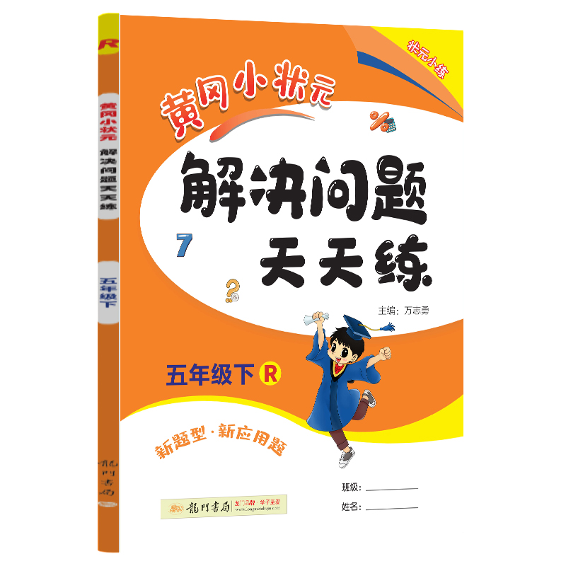 黄冈小状元解决问题天天练 五年级（下）R