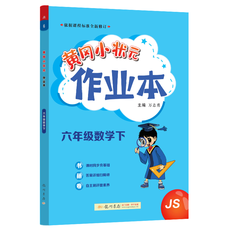 黄冈小状元作业本 六年级数学（下）JS