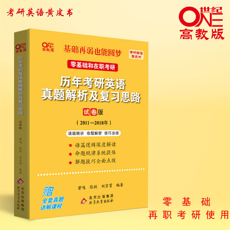 2024考研英语一北教版历年考研英语真题解析及复习思路 2011-2018（试卷版）