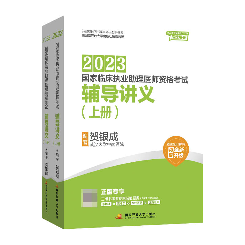 贺银成2023国家临床执业助理医师资格考试——辅导讲义（上、下册）