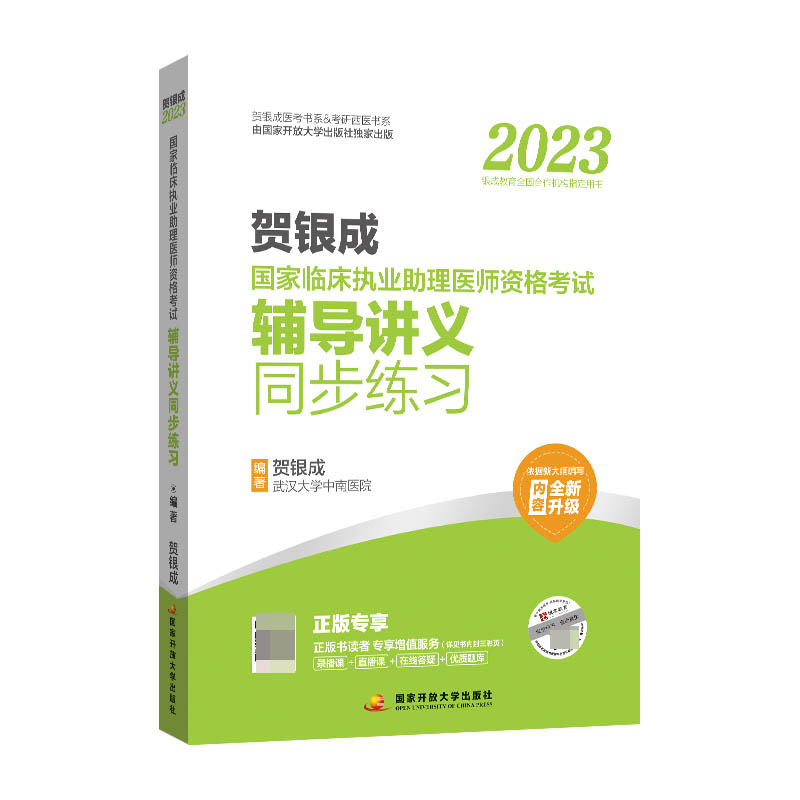 贺银成2023国家临床执业助理医师资格考试——辅导讲义同步练习