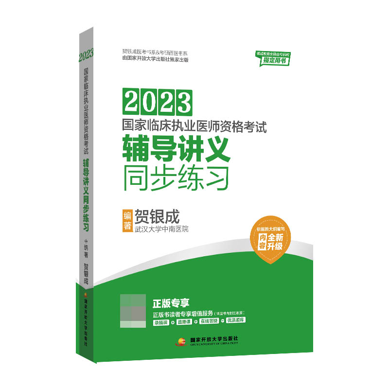 贺银成2023国家临床执业医师资格考试——辅导讲义同步练习